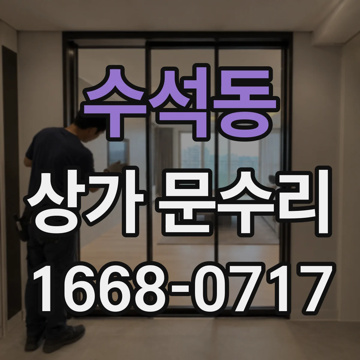 수석동 상가 문수리