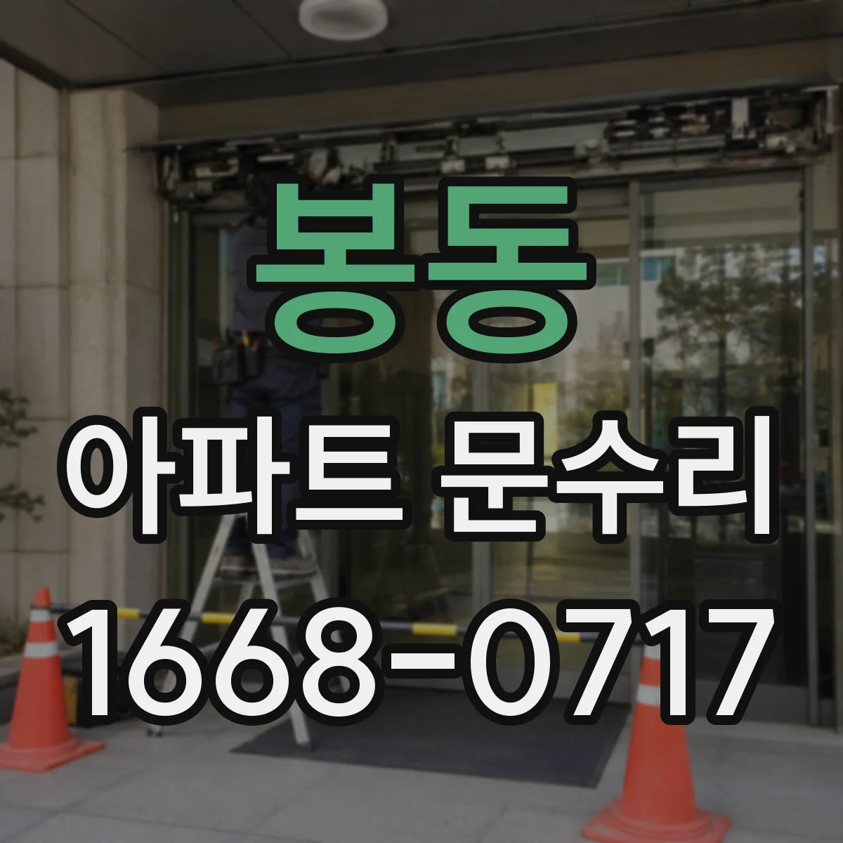 봉동 아파트 문수리
