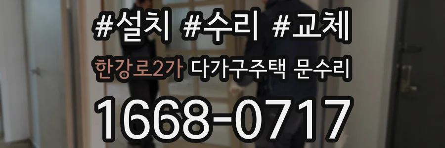 한강로2가 다가구주택 문수리