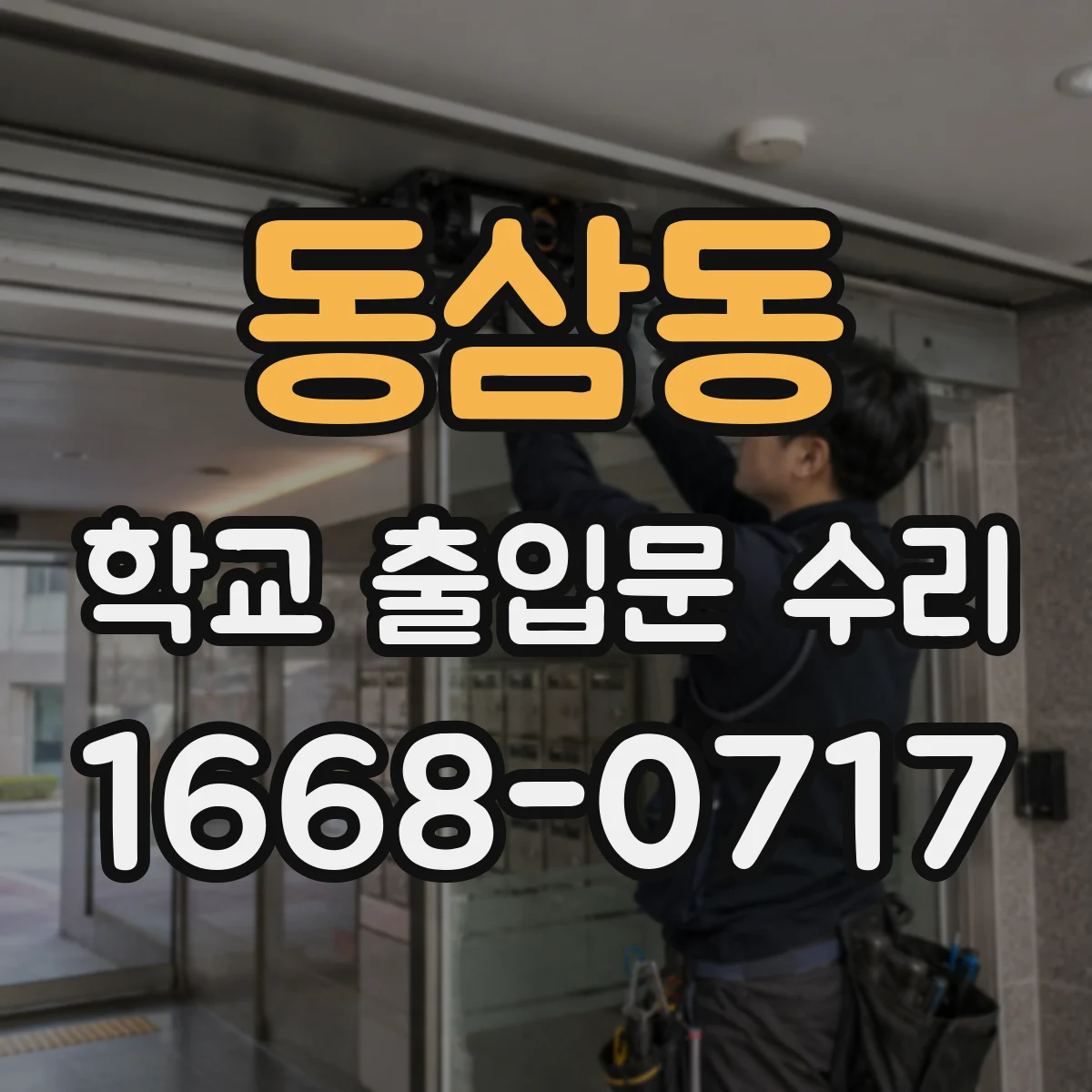 동삼동 학교 출입문 수리
