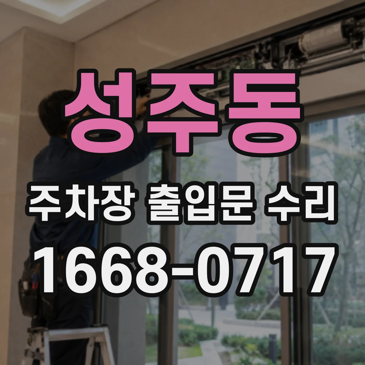 성주동 주차장 출입문 수리