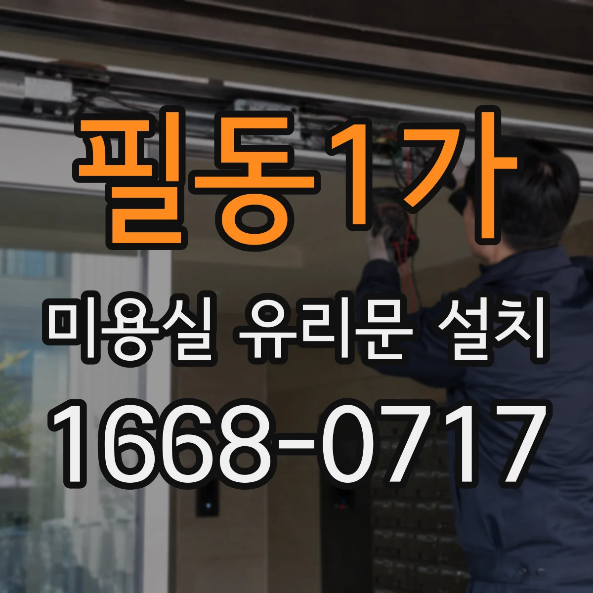 필동1가 미용실 유리문 설치 프레임 재질별 시공 오차 영향