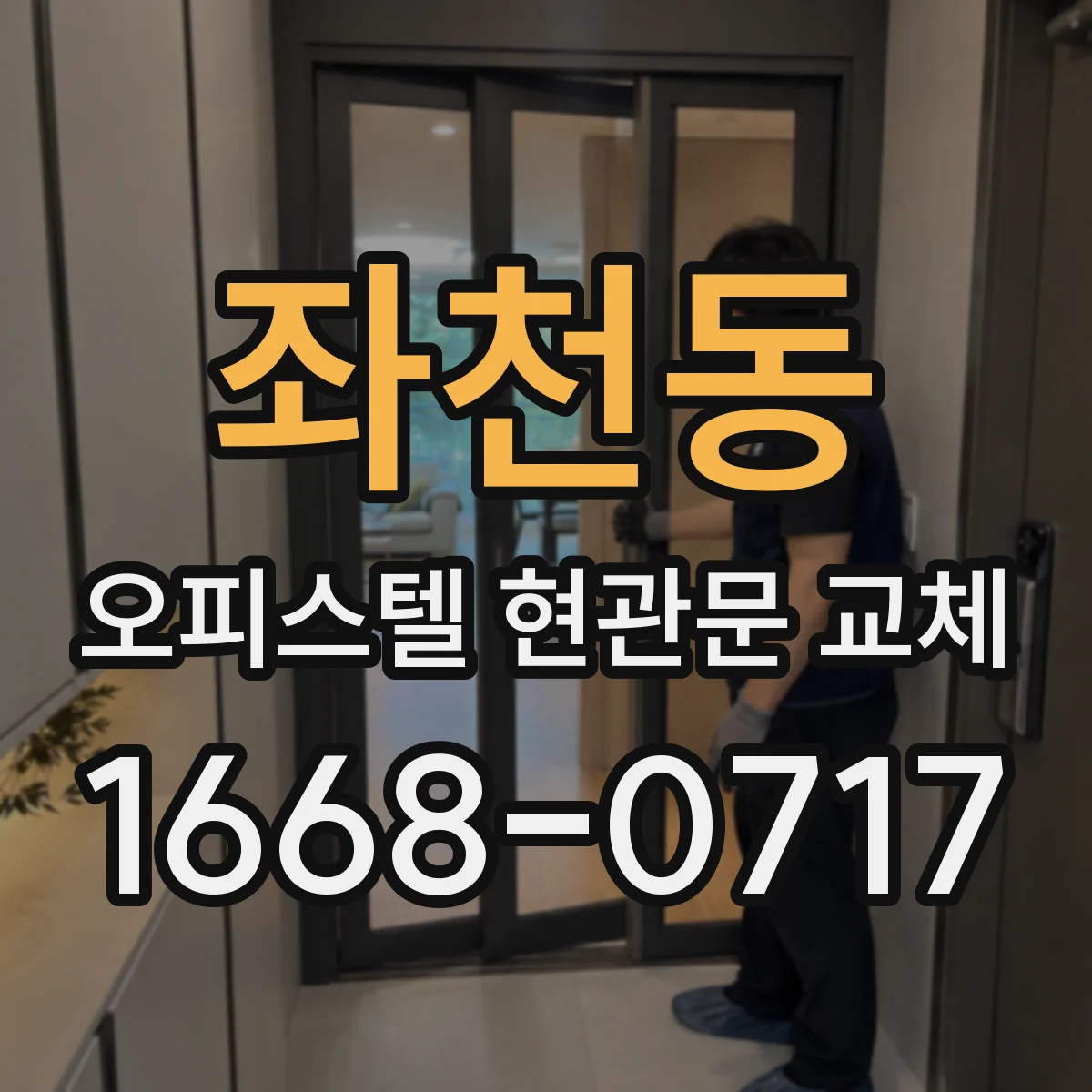 좌천동 오피스텔 현관문 교체