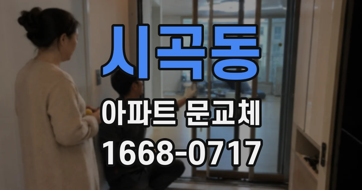 시곡동 아파트 문교체