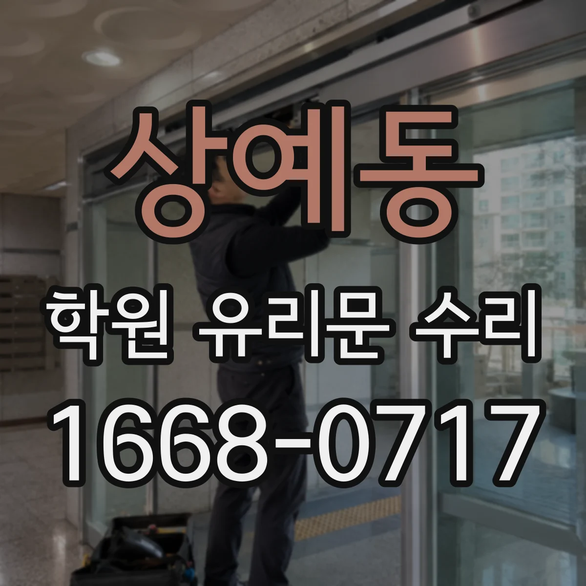 상예동 학원 유리문 수리