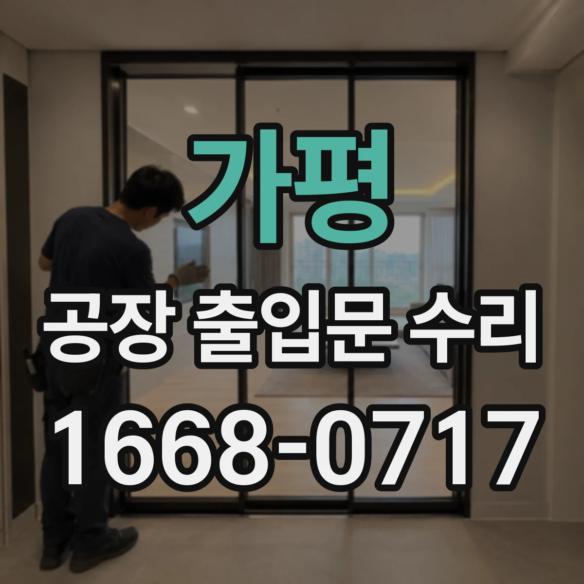 가평 공장 출입문 수리 롤링셔터 하강 시 걸림 현상 원인