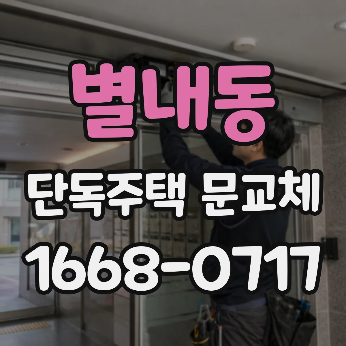 별내동 단독주택 문교체