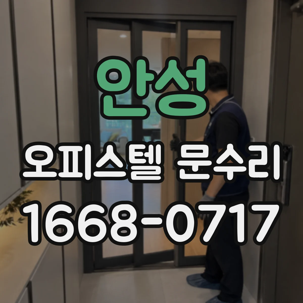 안성 오피스텔 문수리 결로 발생 구간 실측해 현관문 문제 해결