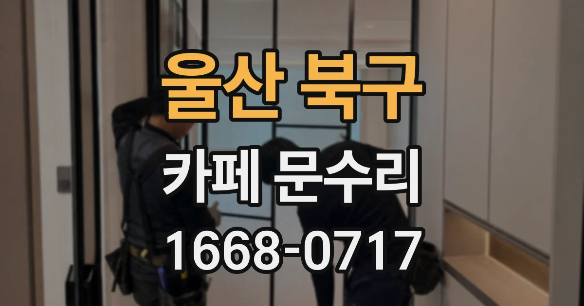 울산 북구 카페 문수리