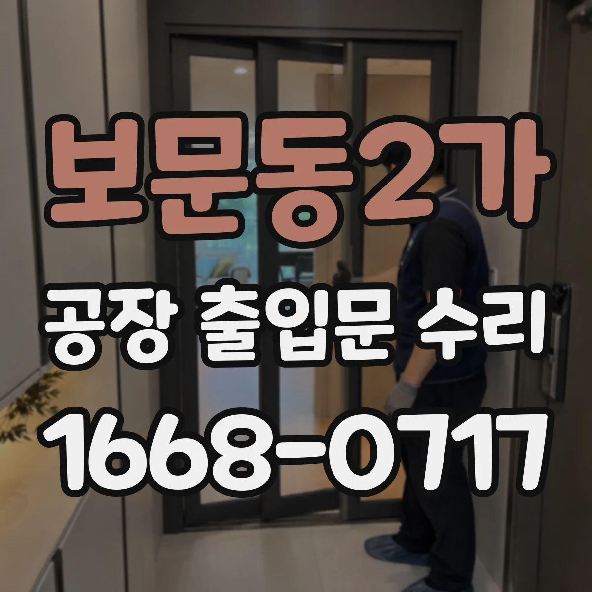 보문동2가 공장 출입문 수리