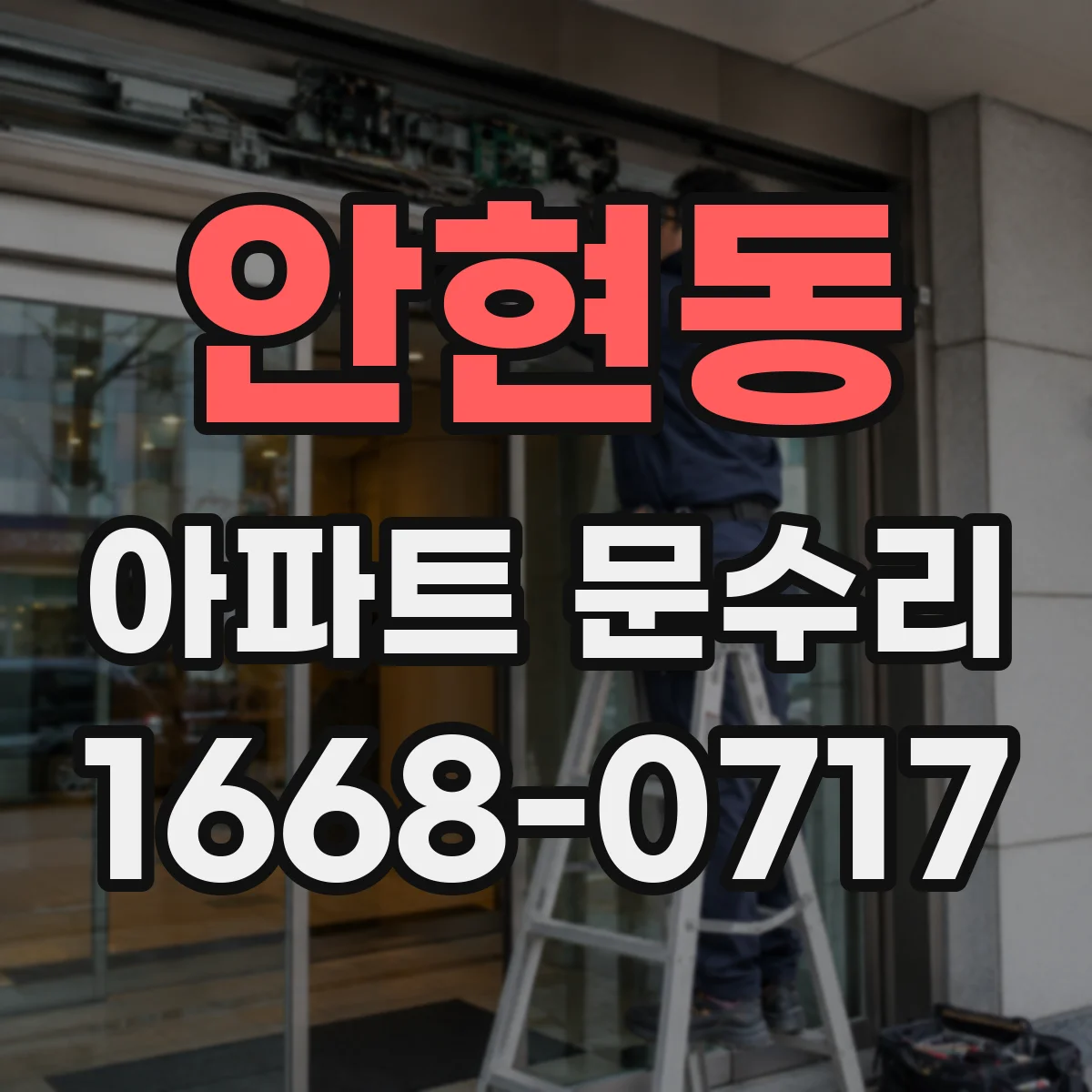 안현동 아파트 문수리