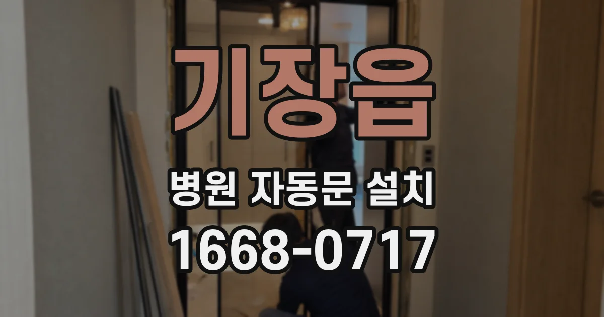 기장읍 병원 자동문 설치