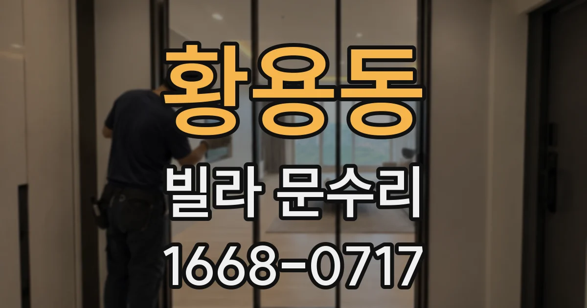 황용동 빌라 문수리