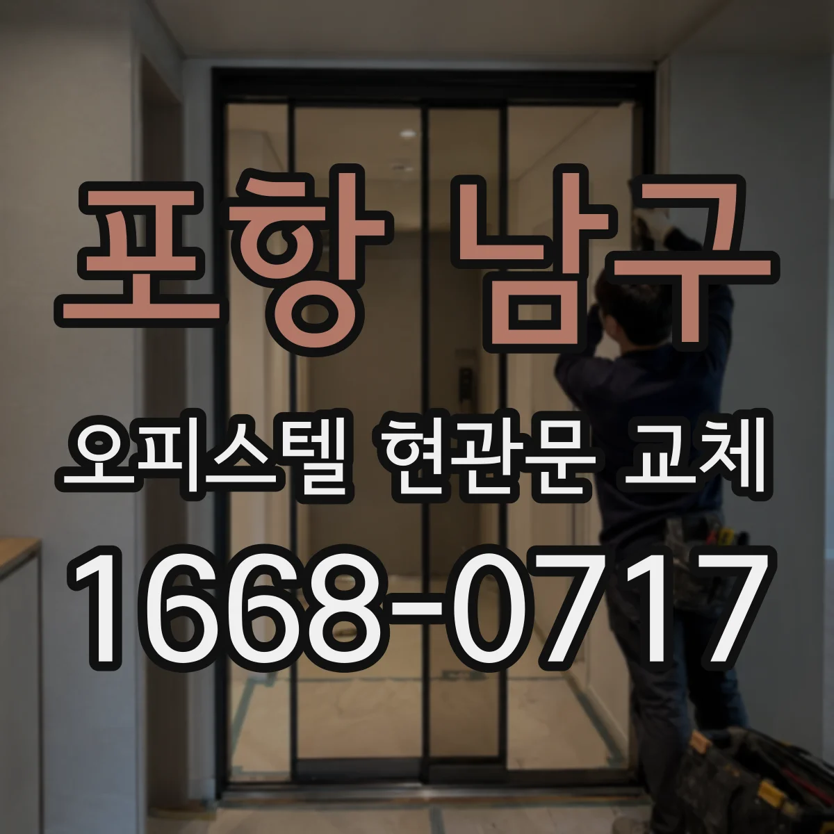 포항 남구 오피스텔 현관문 교체 현장 실측으로 호환성 판단하는 절차