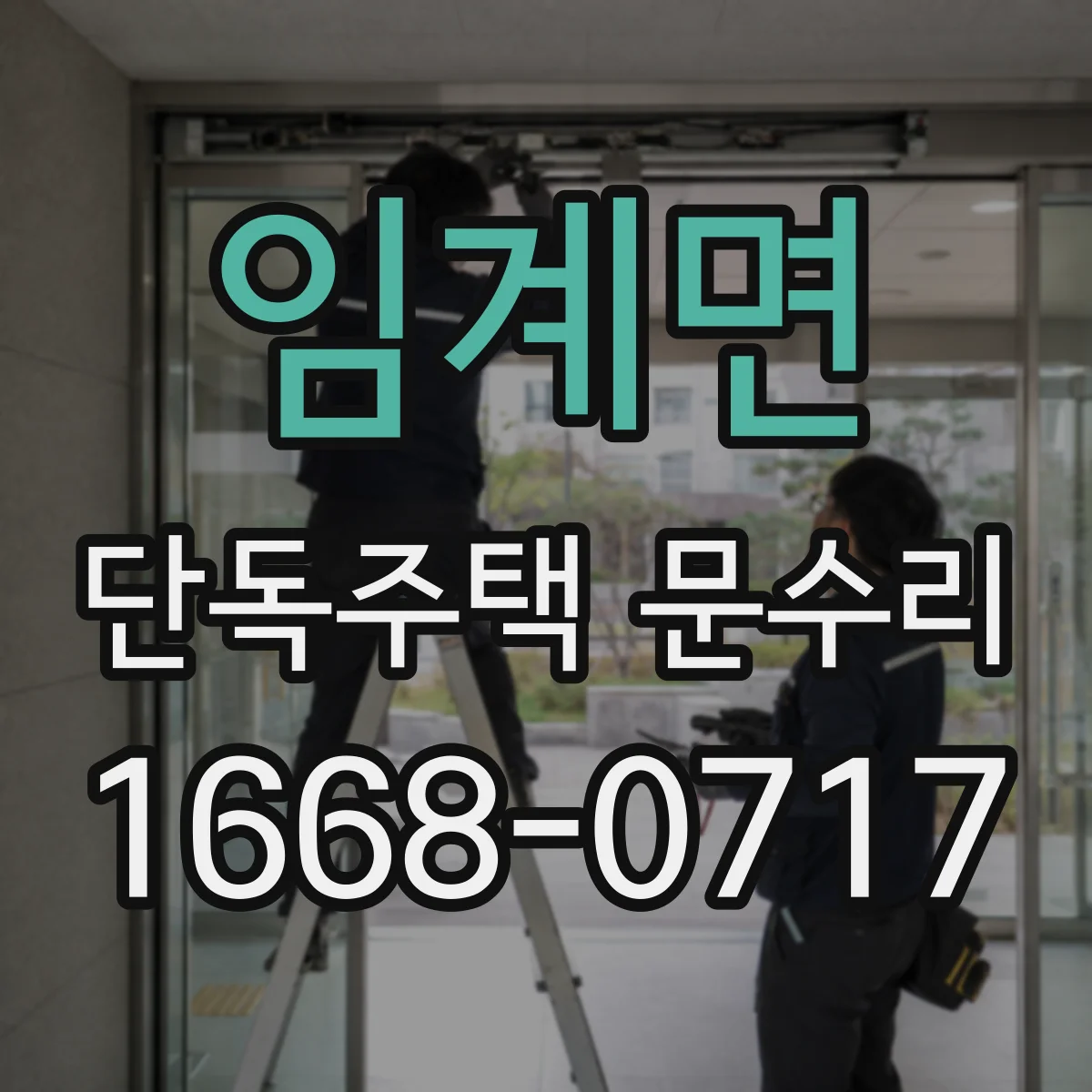 임계면 단독주택 문수리