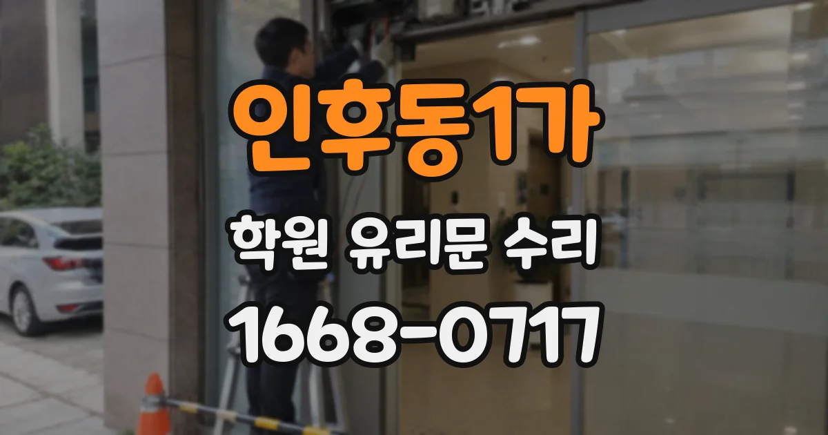 인후동1가 학원 유리문 수리