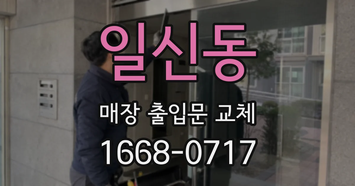 일신동 매장 출입문 교체