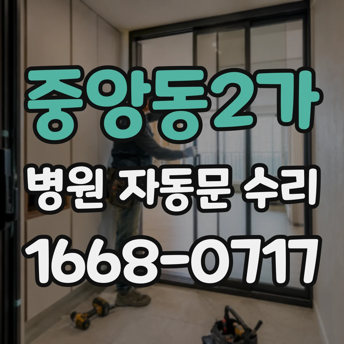 중앙동2가 병원 자동문 수리