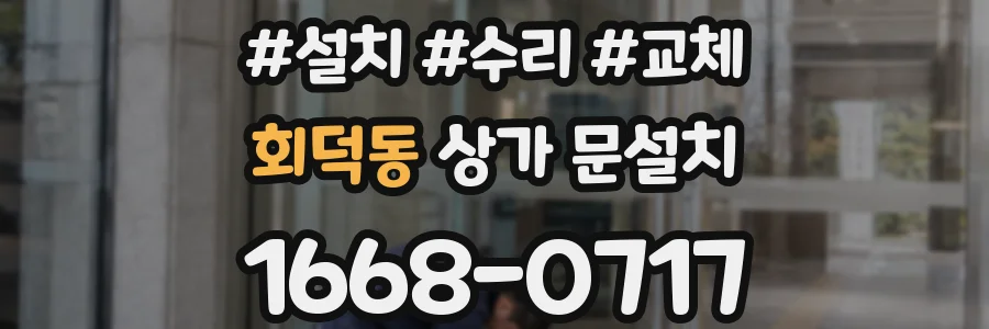 회덕동 상가 문설치