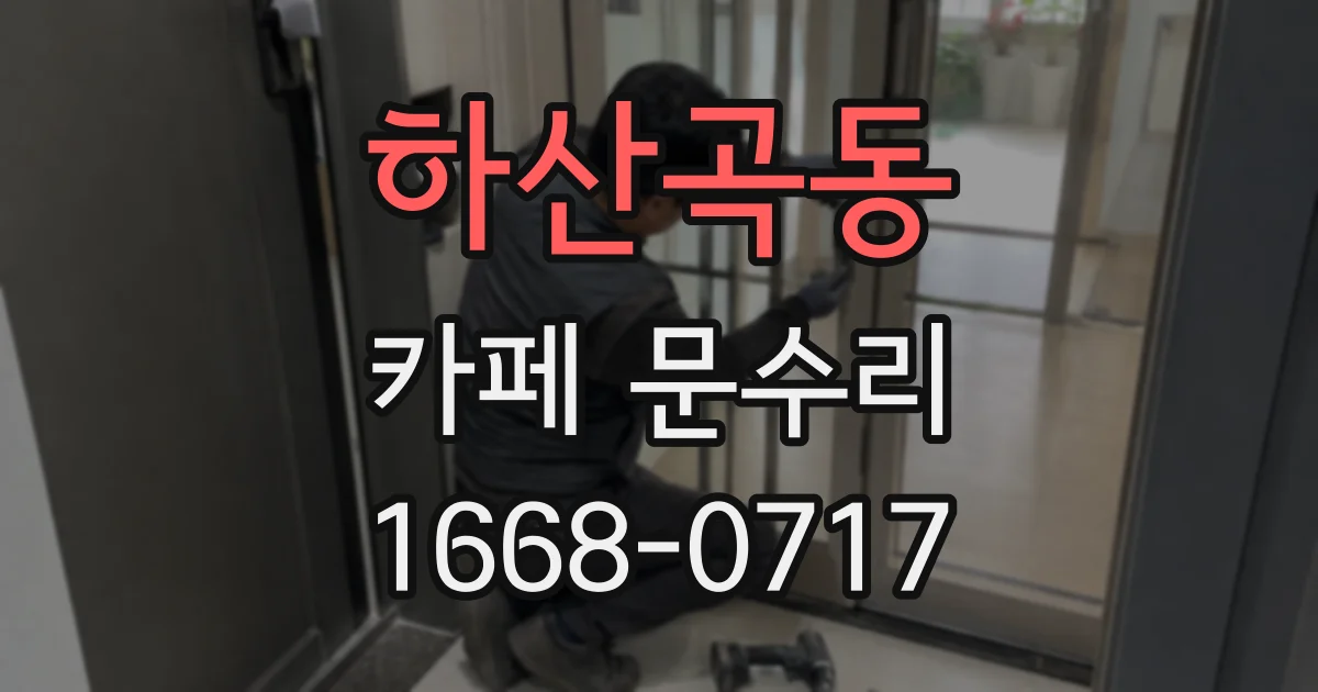 하산곡동 카페 문수리