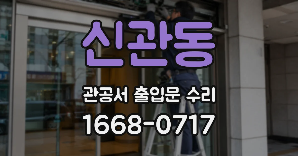 신관동 관공서 출입문 수리