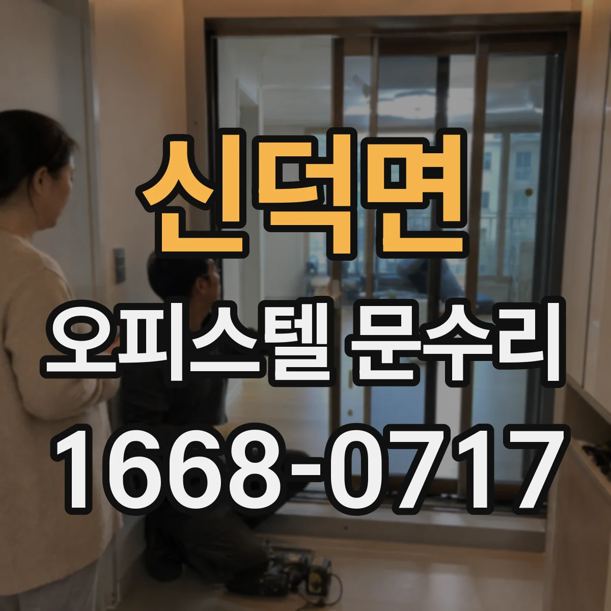 신덕면 오피스텔 문수리