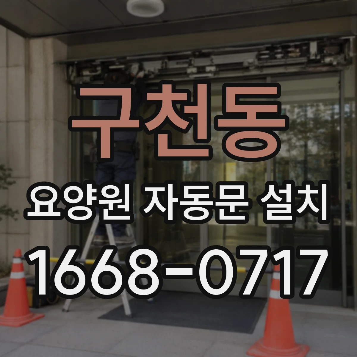 구천동 요양원 자동문 설치