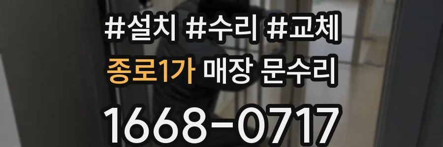 종로1가 매장 문수리