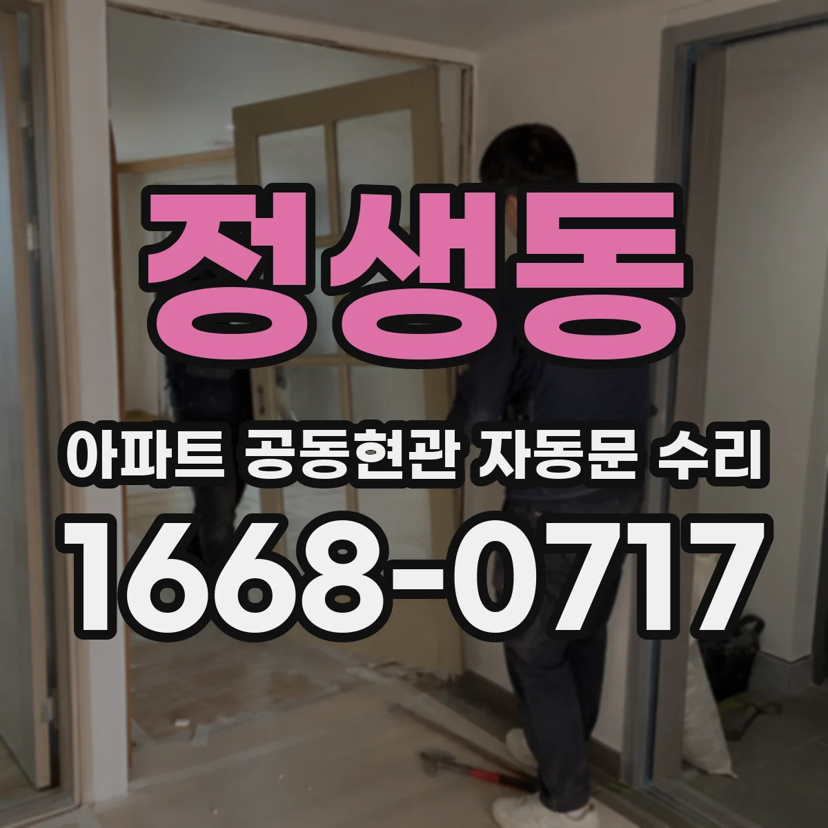 정생동 아파트 공동현관 자동문 수리