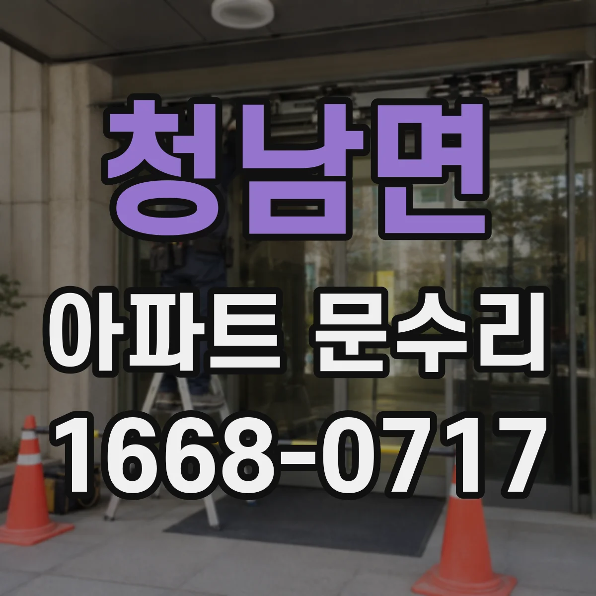 청남면 아파트 문수리
