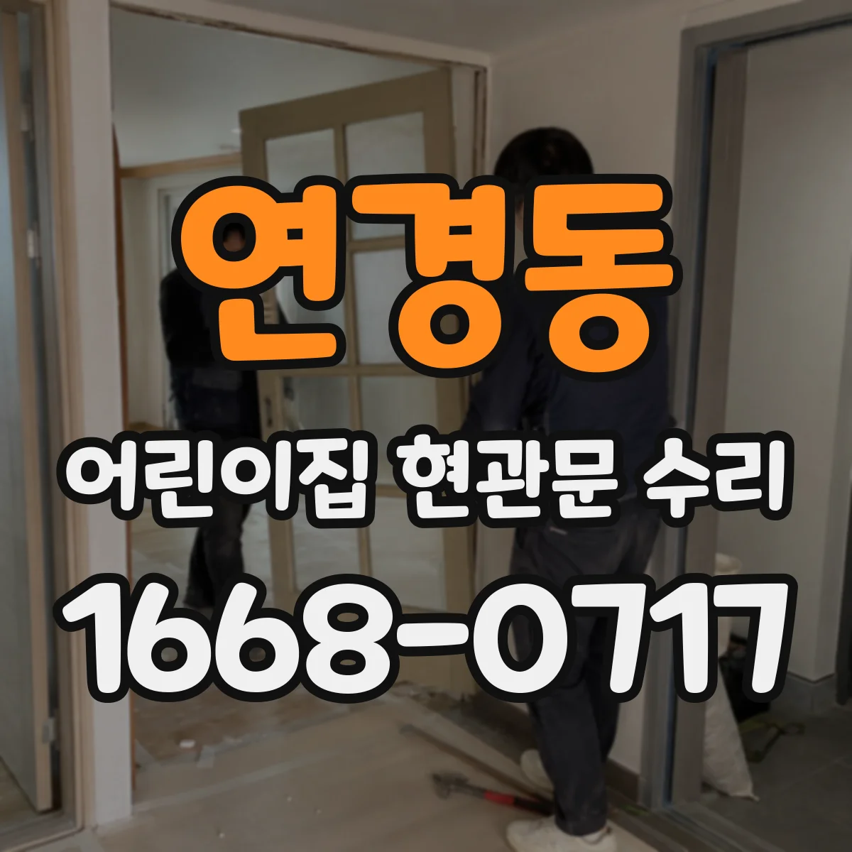 연경동 어린이집 현관문 수리