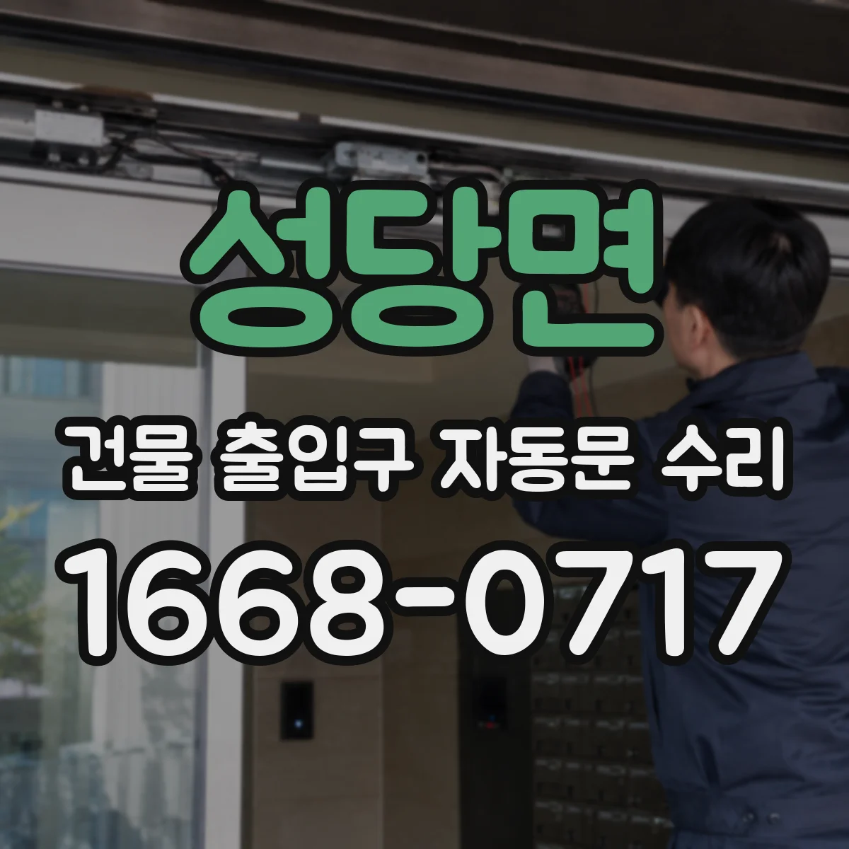 성당면 건물 출입구 자동문 수리
