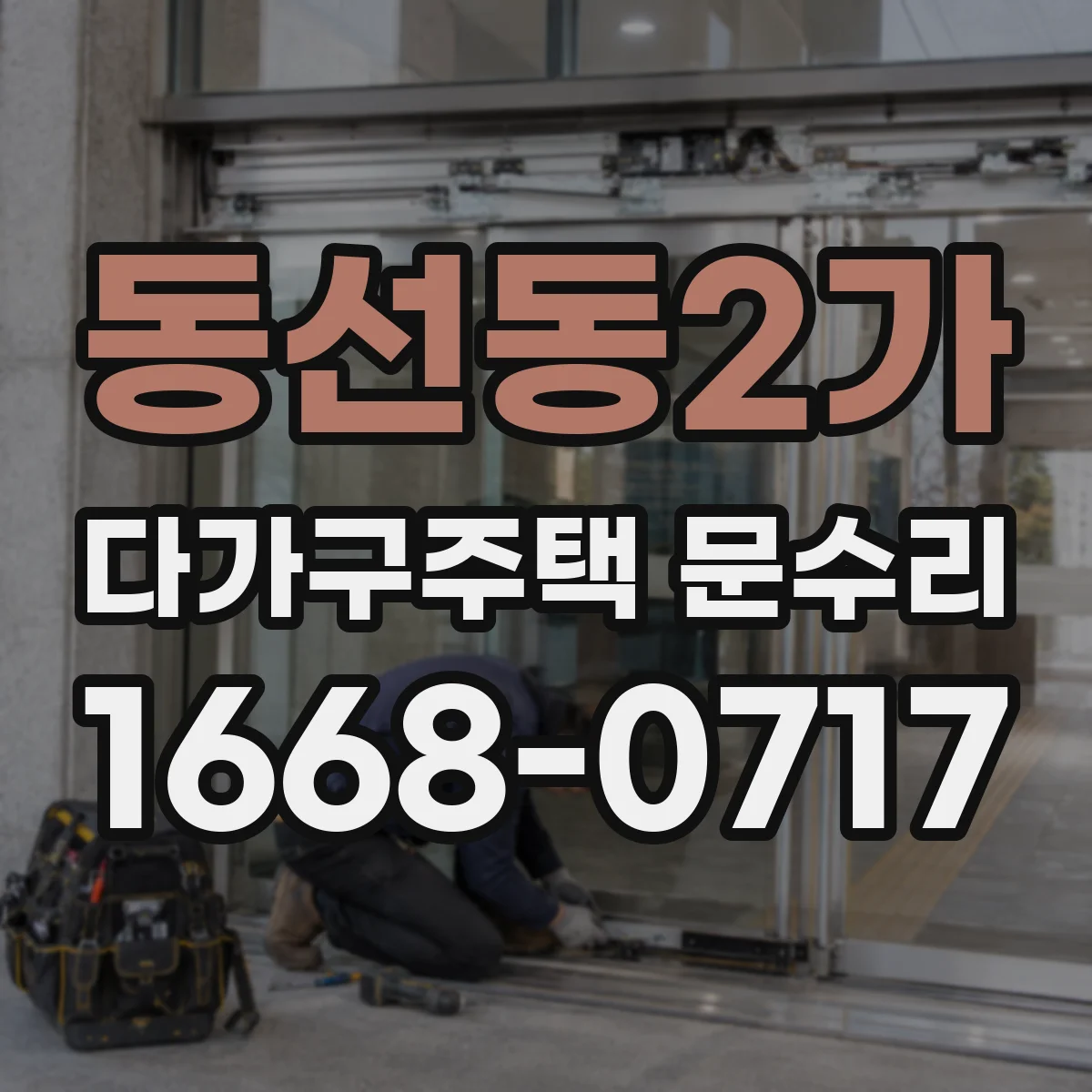 동선동2가 다가구주택 문수리