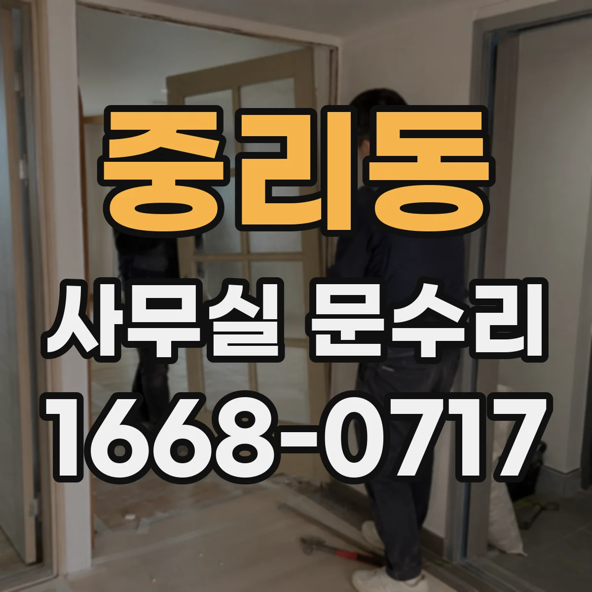 중리동 사무실 문수리