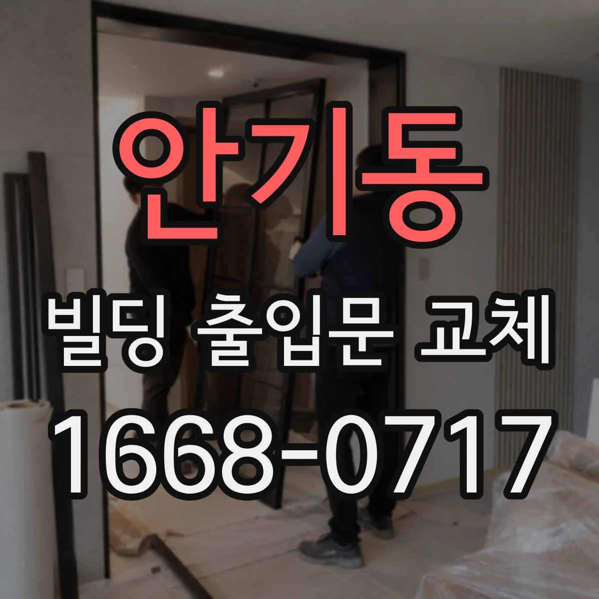 안기동 빌딩 출입문 교체