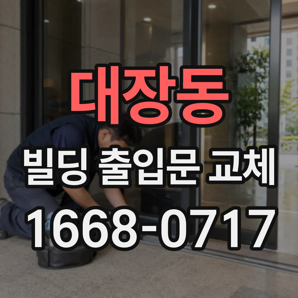 대장동 빌딩 출입문 교체