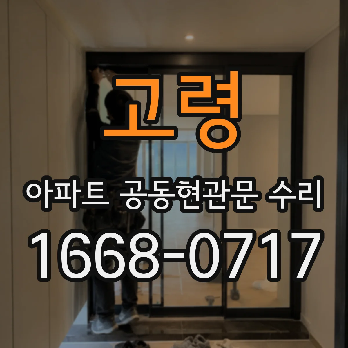 고령 아파트 공동현관문 수리