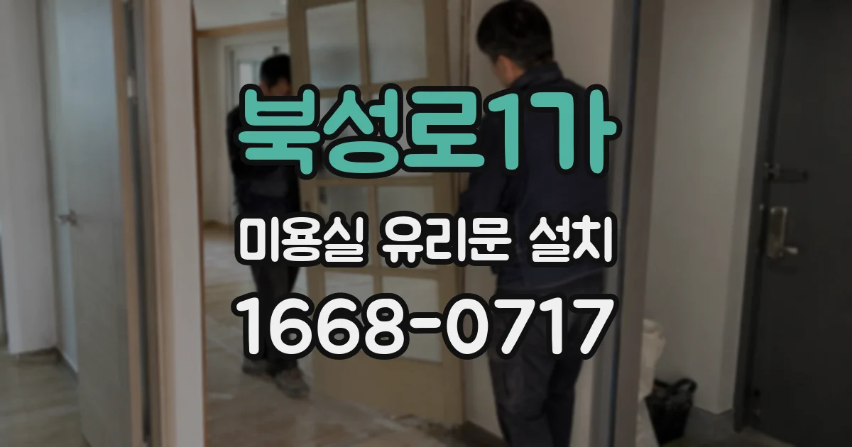 북성로1가 미용실 유리문 설치
