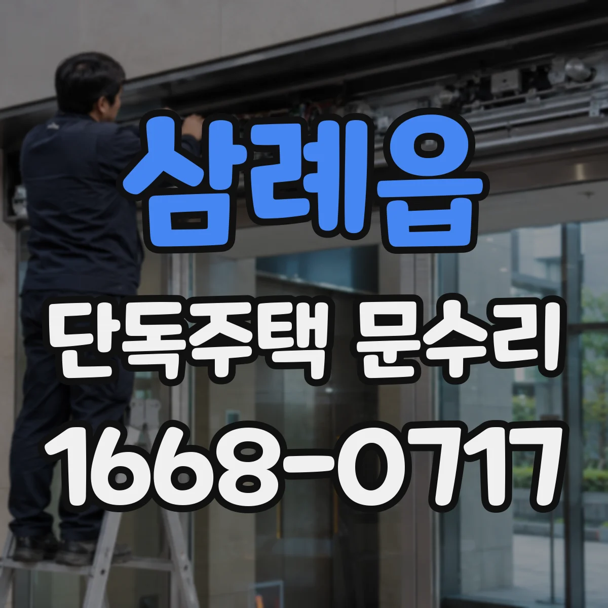 삼례읍 단독주택 문수리