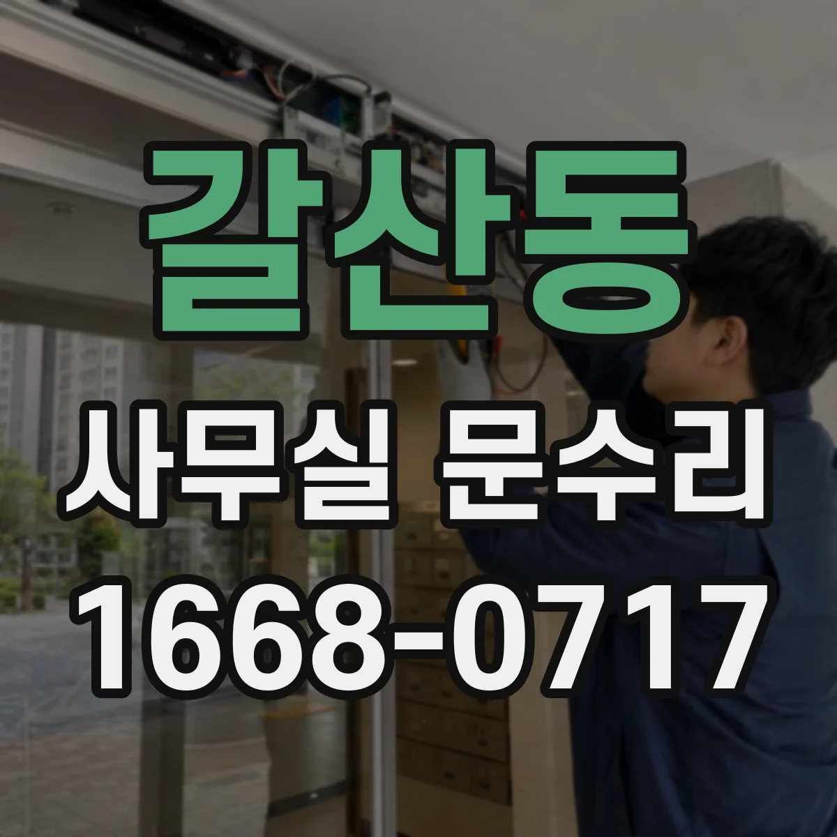 갈산동 사무실 문수리