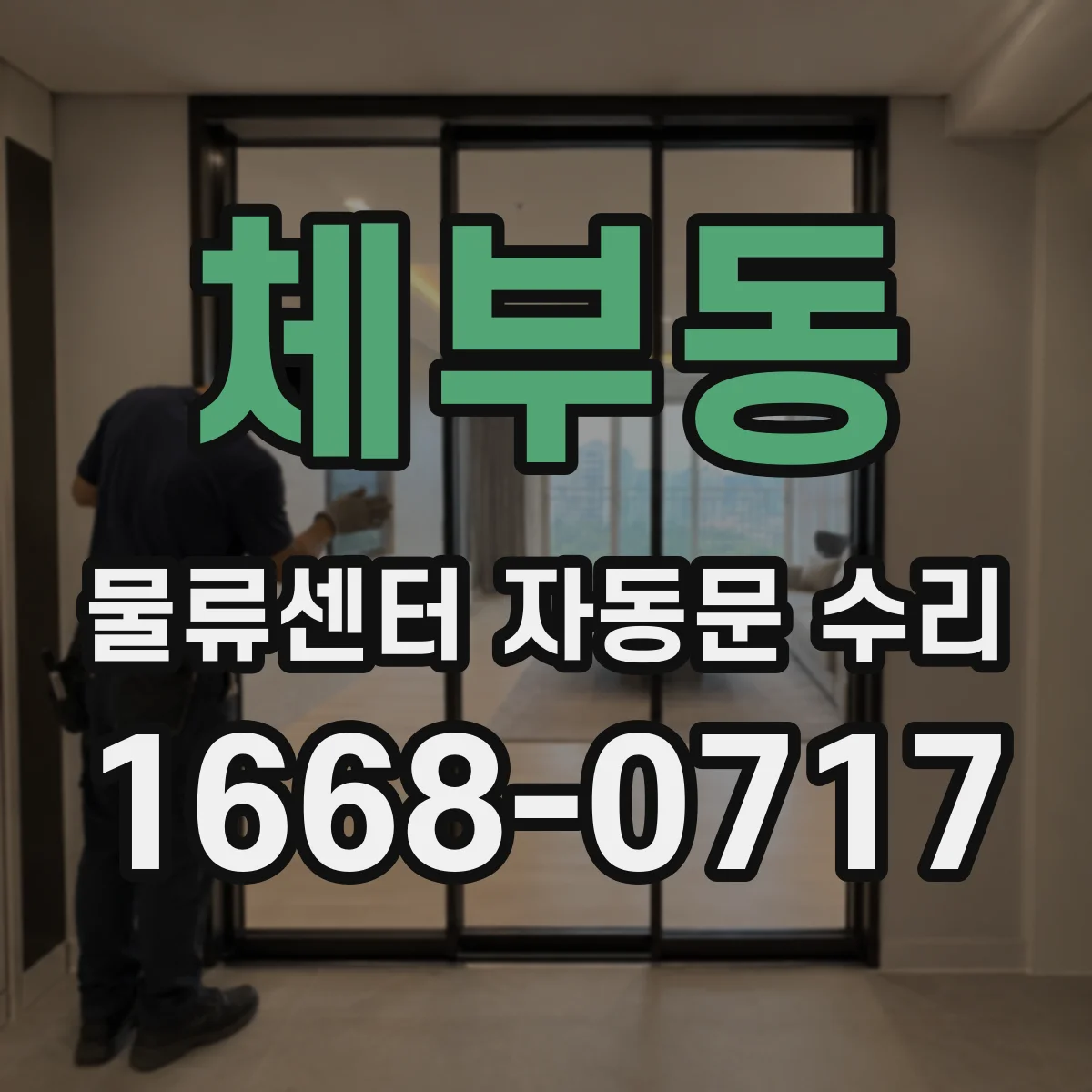 체부동 물류센터 자동문 수리