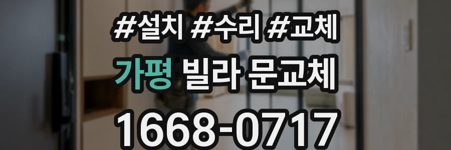 가평 빌라 문교체