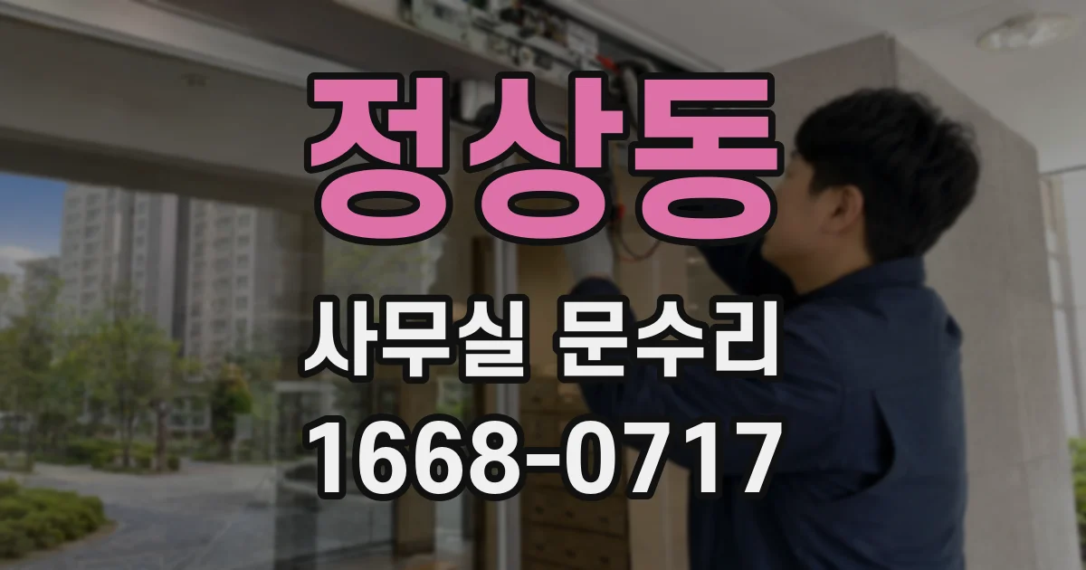 정상동 사무실 문수리