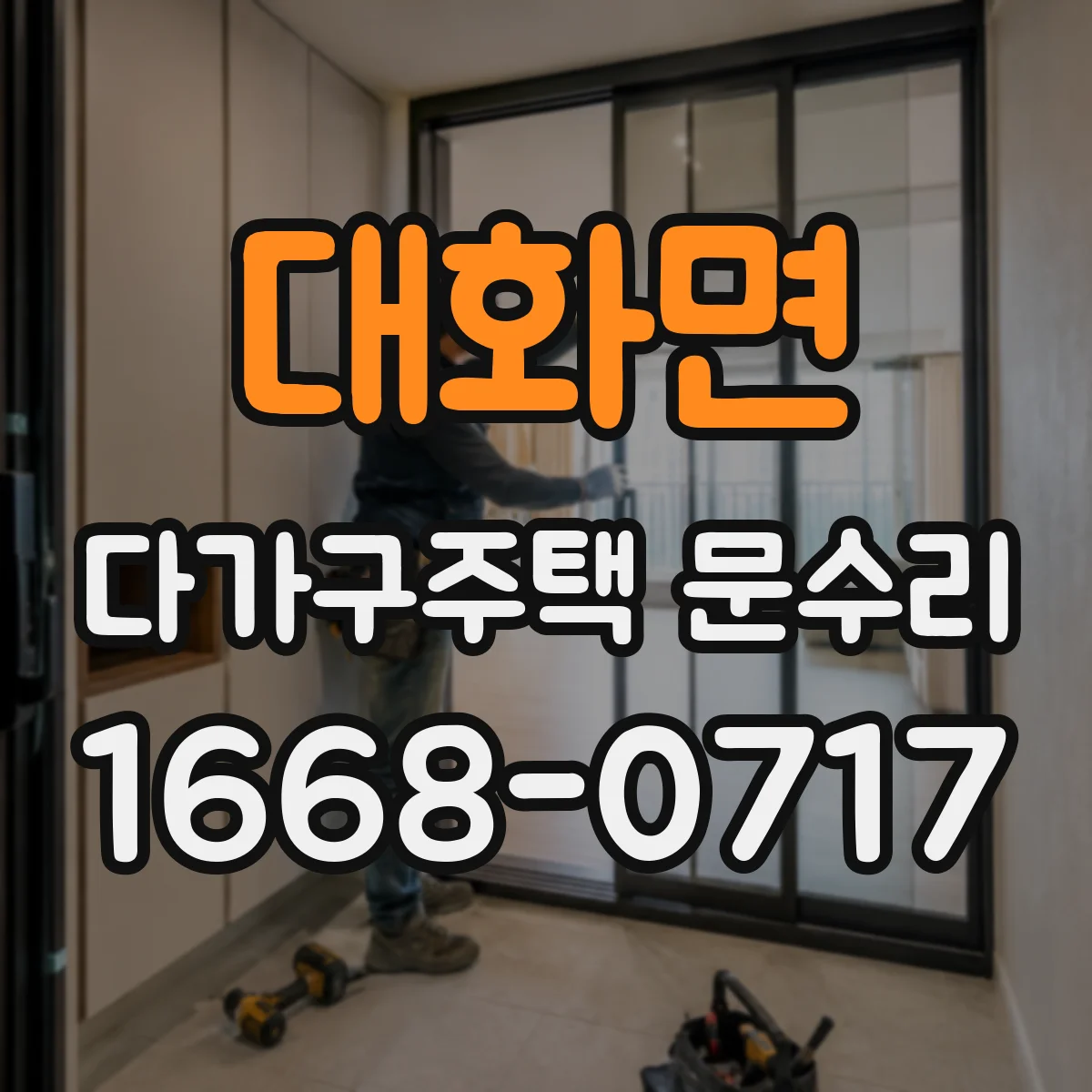대화면 다가구주택 문수리