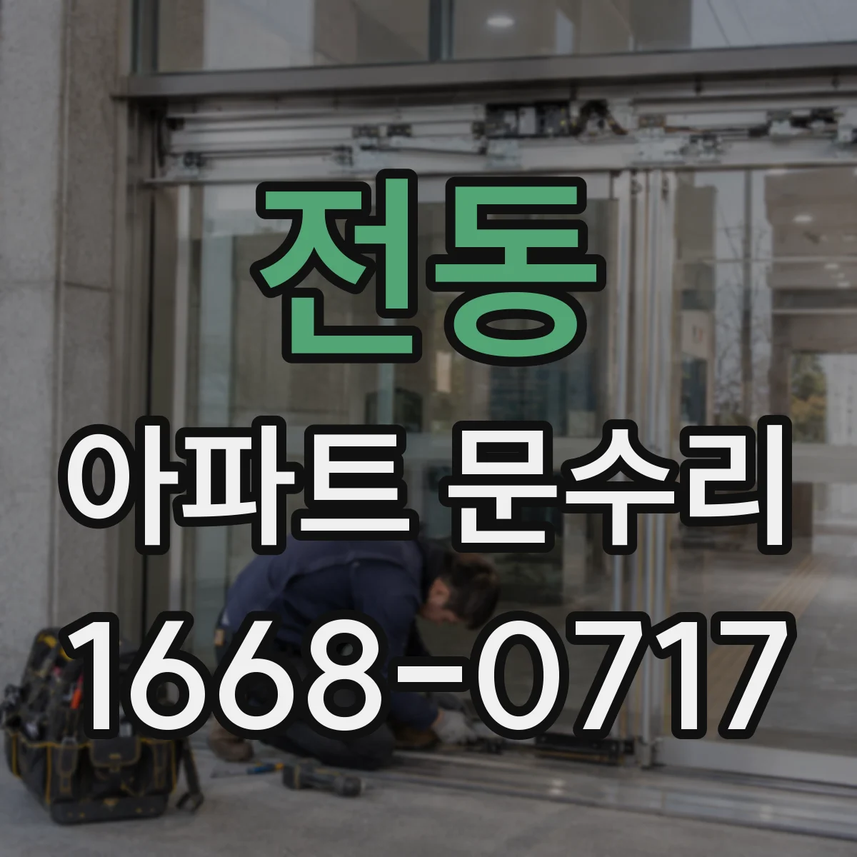 전동 아파트 문수리