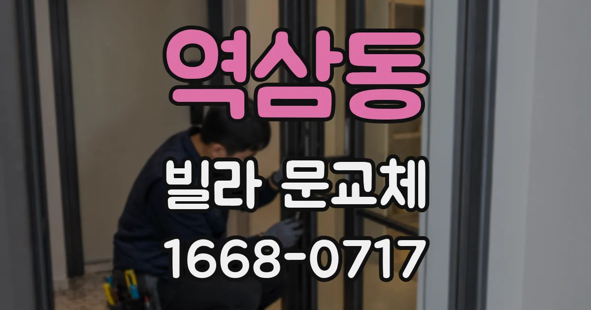 역삼동 빌라 문교체