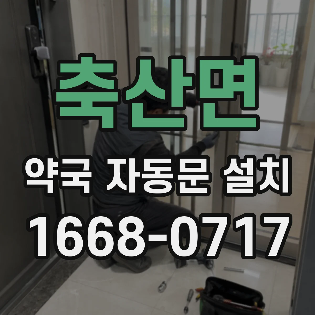 축산면 약국 자동문 설치