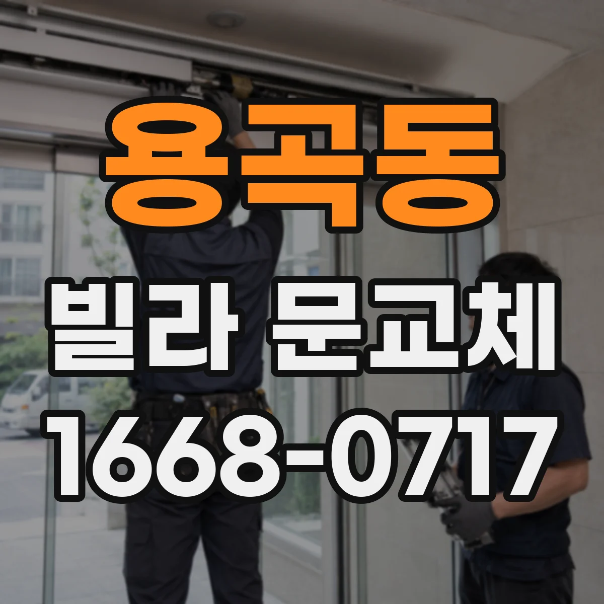 용곡동 빌라 문교체