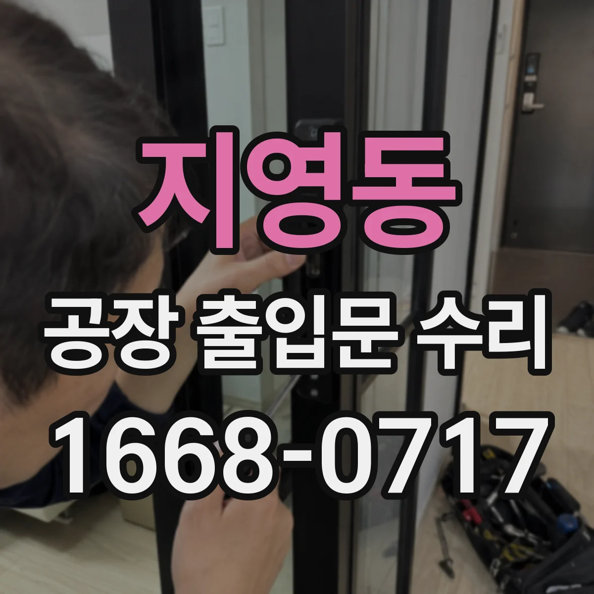 지영동 공장 출입문 수리