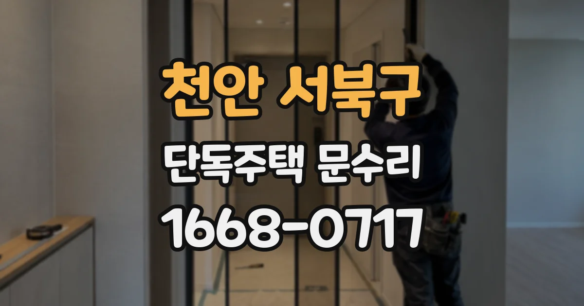 천안 서북구 단독주택 문수리